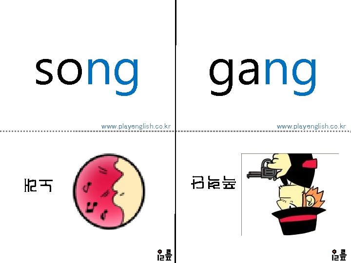 song gang www. playenglish. co. kr 폭력단 노래 