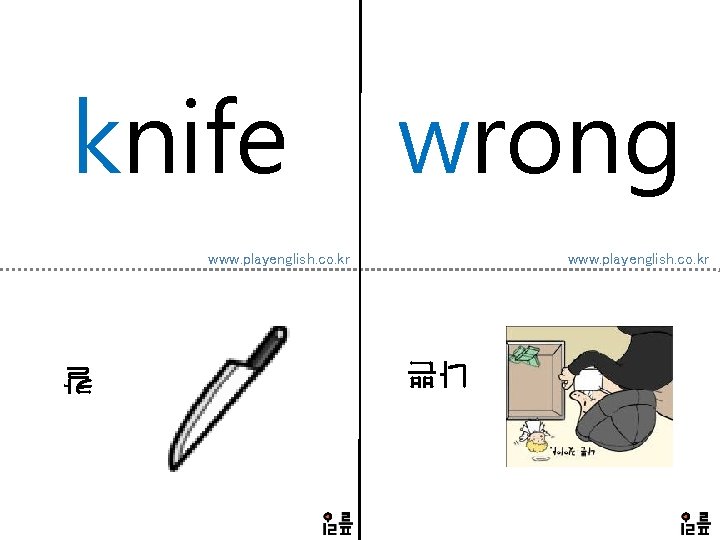 knife wrong www. playenglish. co. kr 나쁜 칼 