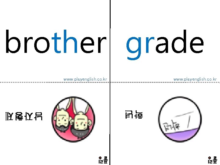 brother grade www. playenglish. co. kr 학년 남자형제 