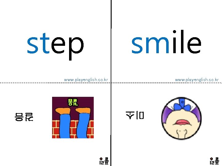 step smile www. playenglish. co. kr 미소 걸음 