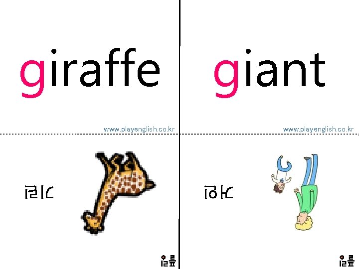 giraffe giant www. playenglish. co. kr 거인 기린 