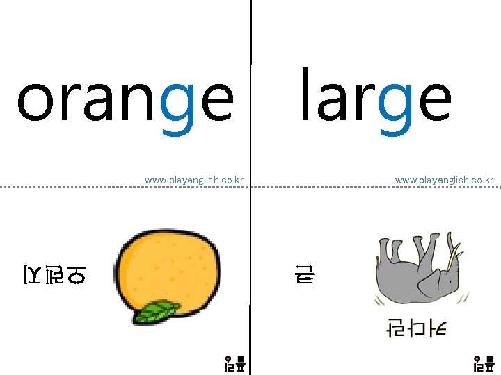 orange large www. playenglish. co. kr 큰 오렌지 
