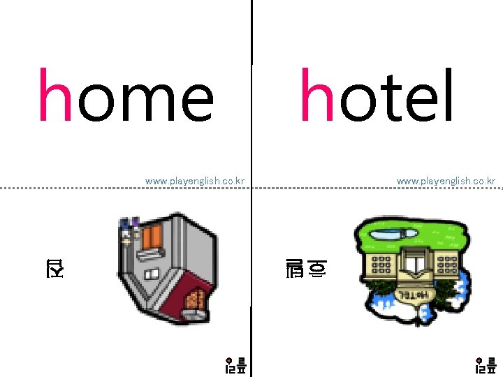 home hotel www. playenglish. co. kr 호텔 집 