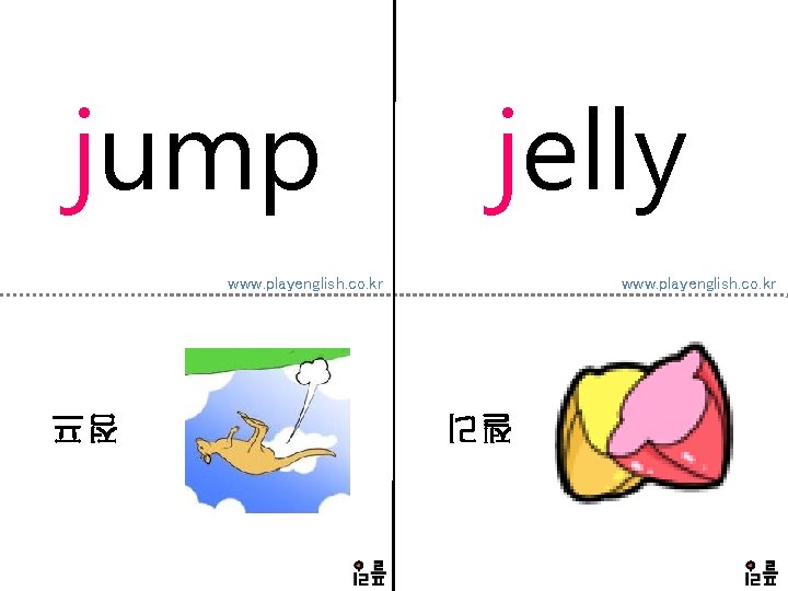 jump jelly www. playenglish. co. kr 젤리 점프 