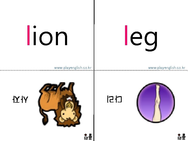 lion leg www. playenglish. co. kr 다리 사자 