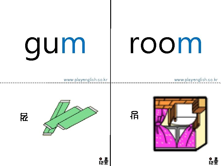 gum room www. playenglish. co. kr 방 껌 