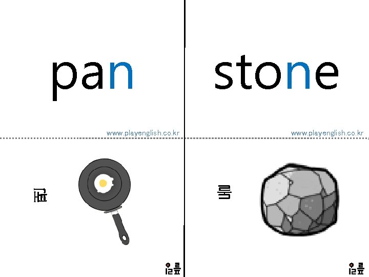pan stone www. playenglish. co. kr 돌 팬 