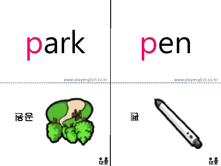 park pen www. playenglish. co. kr 펜 공원 
