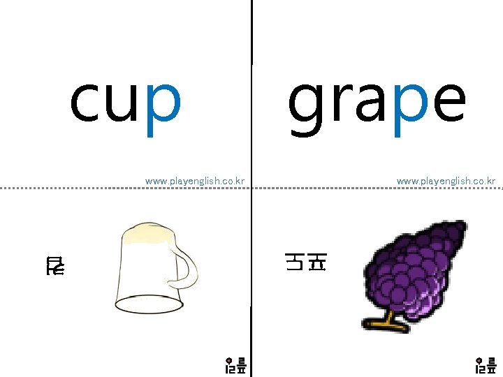 cup grape www. playenglish. co. kr 포도 컵 