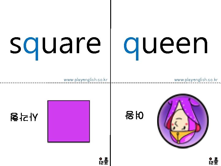 square queen www. playenglish. co. kr 여왕 사각형 