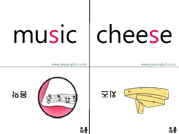 music cheese www. playenglish. co. kr 치즈 음악 