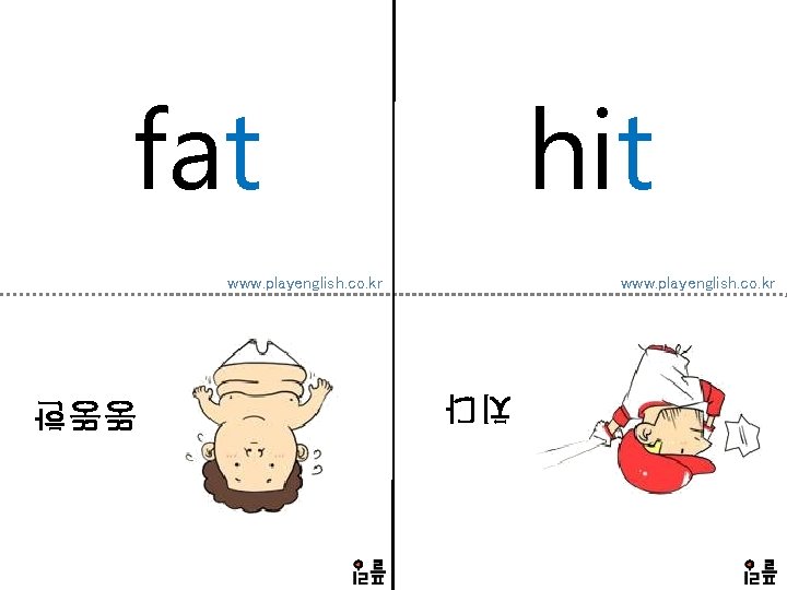 fat hit www. playenglish. co. kr 치다 뚱뚱한 