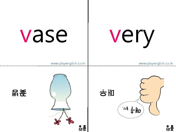 vase very www. playenglish. co. kr 매우 꽃병 