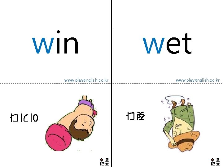 win wet www. playenglish. co. kr 젖다 이기다 