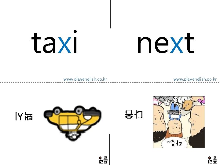 taxi next www. playenglish. co. kr 다음 택시 