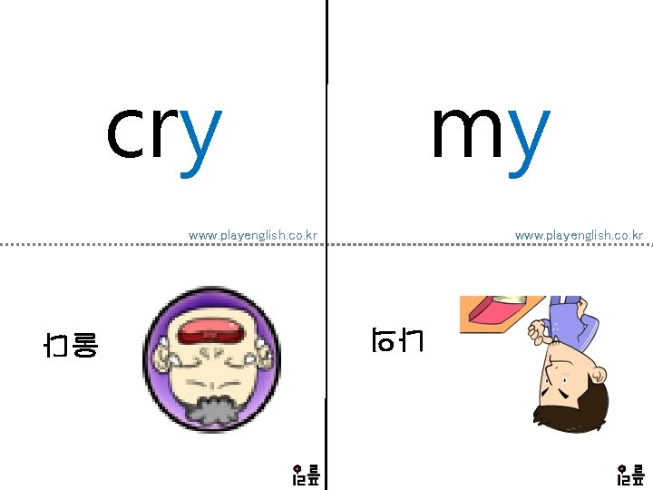 cry my www. playenglish. co. kr 나의 울다 