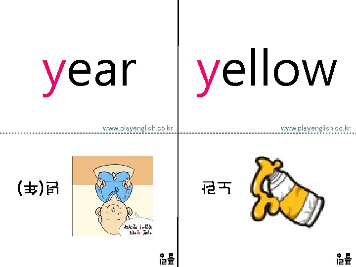 year yellow www. playenglish. co. kr 노란 년(年) 