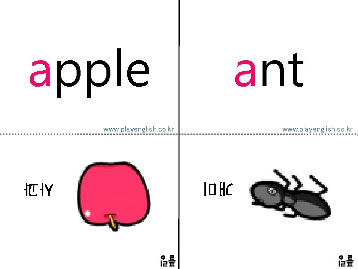 apple ant www. playenglish. co. kr 개미 사과 