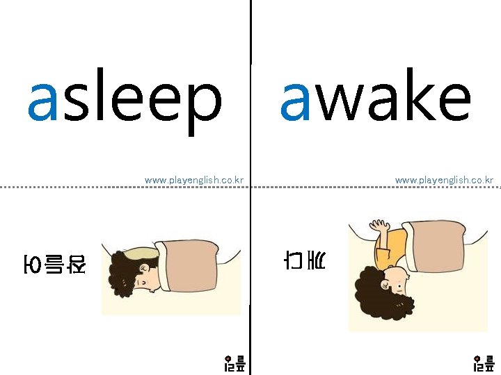 asleep awake www. playenglish. co. kr 깨다 잠들어 