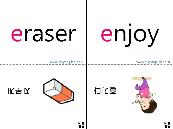 eraser enjoy www. playenglish. co. kr 즐기다 지우개 