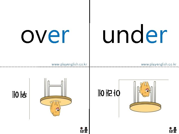 over under www. playenglish. co. kr 아래에 위에 