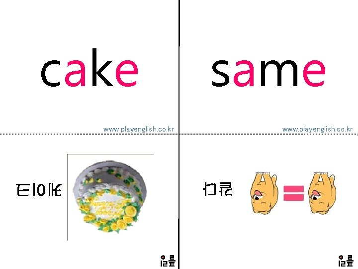 cake same www. playenglish. co. kr 같다 케이크 