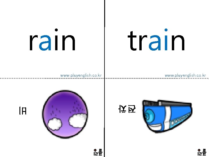 rain train www. playenglish. co. kr 전차 비 