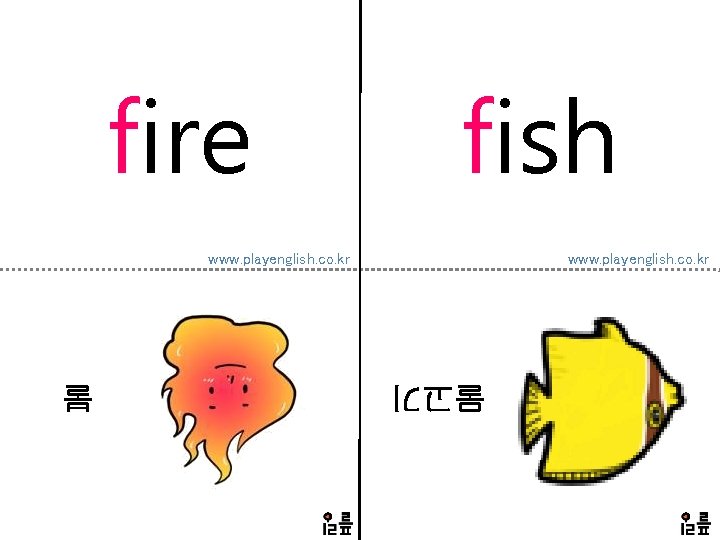 fire fish www. playenglish. co. kr 물고기 불 