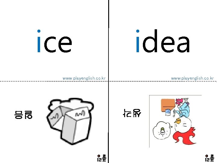 ice idea www. playenglish. co. kr 생각 얼음 