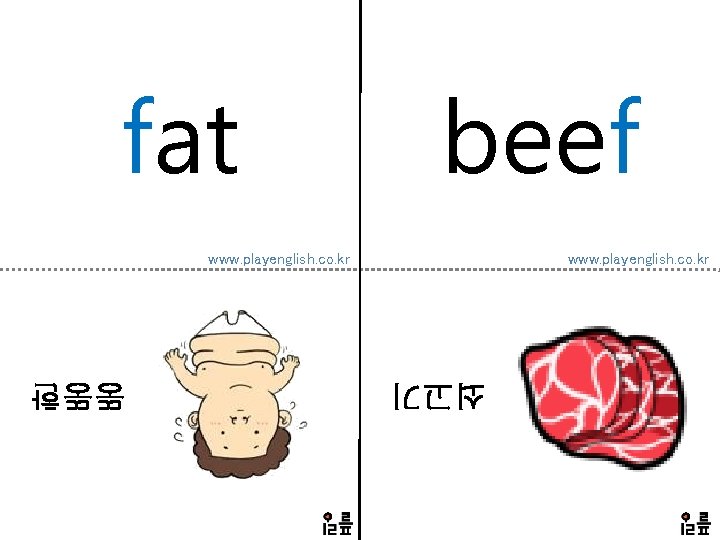 fat beef www. playenglish. co. kr 쇠고기 뚱뚱한 