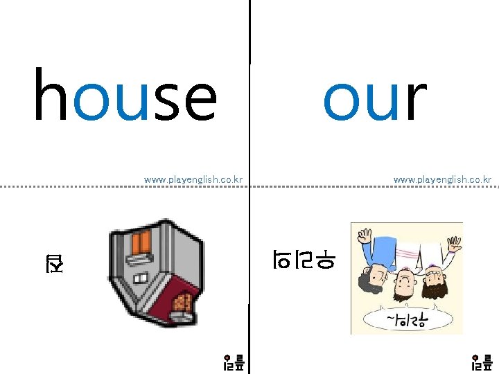 house our www. playenglish. co. kr 우리의 집 