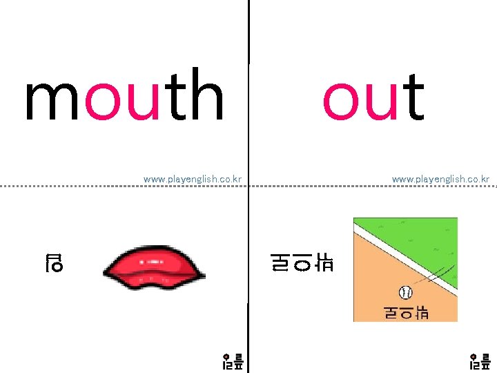 mouth out www. playenglish. co. kr 밖으로 입 