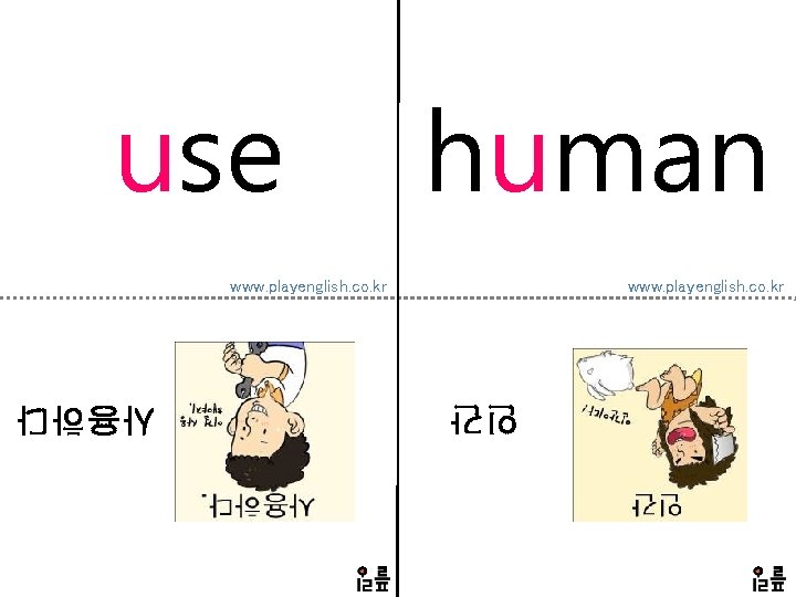 use human www. playenglish. co. kr 인간 사용하다 