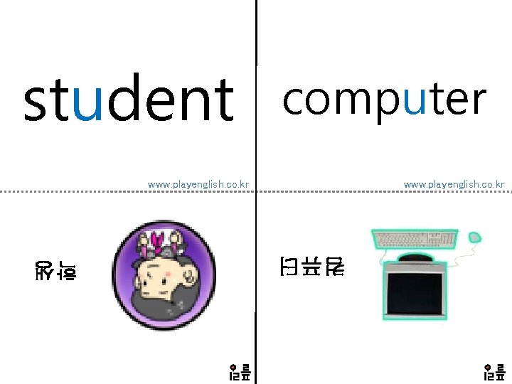 student computer www. playenglish. co. kr 컴퓨터 학생 