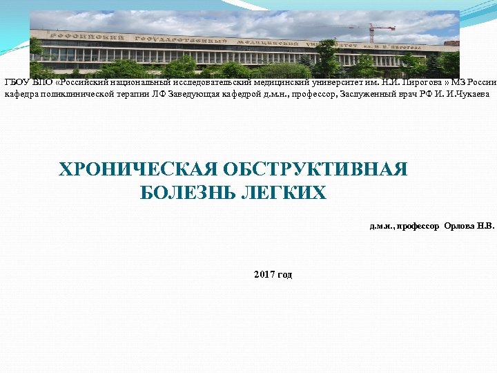 ГБОУ ВПО «Российский национальный исследовательский медицинский университет им. Н. И. Пирогова » МЗ России,