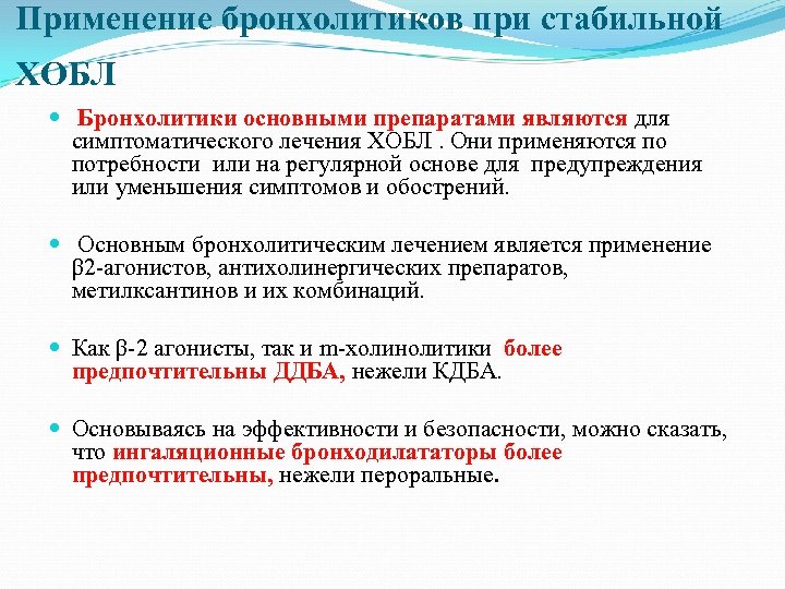 Применение бронхолитиков при стабильной ХОБЛ Бронхолитики основными препаратами являются для симптоматического лечения ХОБЛ. Они