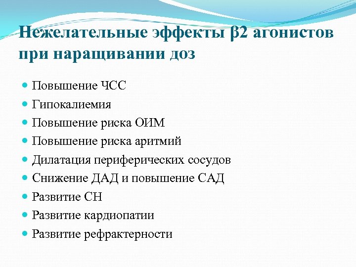 Нежелательные эффекты β 2 агонистов при наращивании доз Повышение ЧСС Гипокалиемия Повышение риска ОИМ