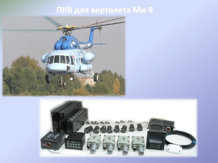 ПКВ для вертолета Ми-8 2 