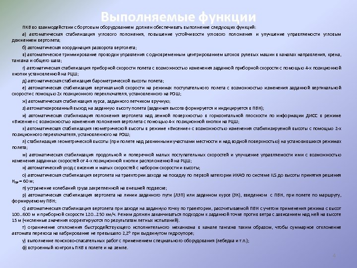 Выполняемые функции ПКВ во взаимодействии с бортовым оборудованием должен обеспечивать выполнение следующих функций: а)