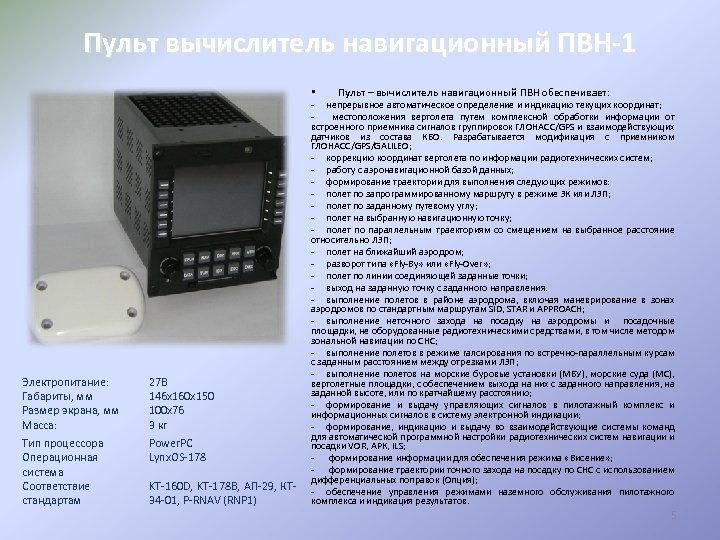 Пульт вычислитель навигационный ПВН-1 Пульт – вычислитель навигационный ПВН обеспечивает: - непрерывное автоматическое определение