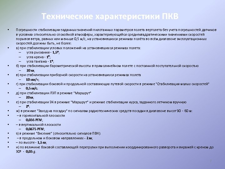 Технические характеристики ПКВ • • • • Погрешности стабилизации заданных значений пилотажных параметров полета