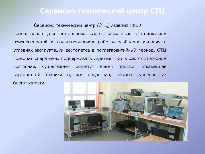 Сервисно-технический центр СТЦ Сервисно-технический центр (СТЦ) изделия ПКВ 8 предназначен для выполнения работ, связанных