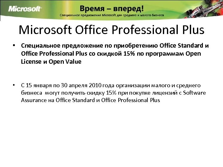 Microsoft Office Professional Plus • Специальное предложение по приобретению Office Standard и Office Professional