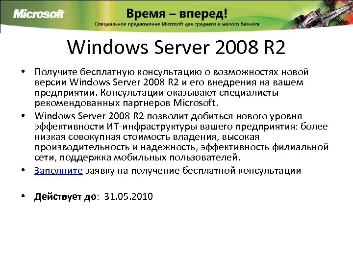 Windows Server 2008 R 2 • Получите бесплатную консультацию о возможностях новой версии Windows