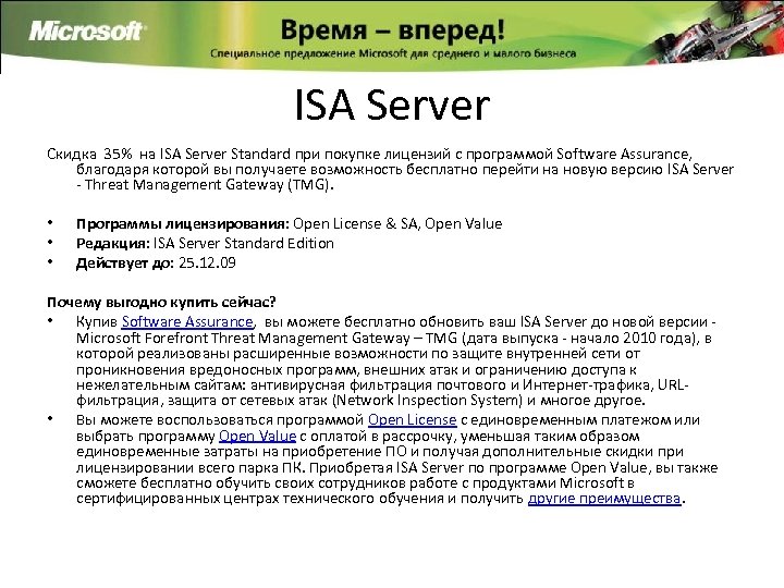 ISA Server Скидка 35% на ISA Server Standard при покупке лицензий с программой Software