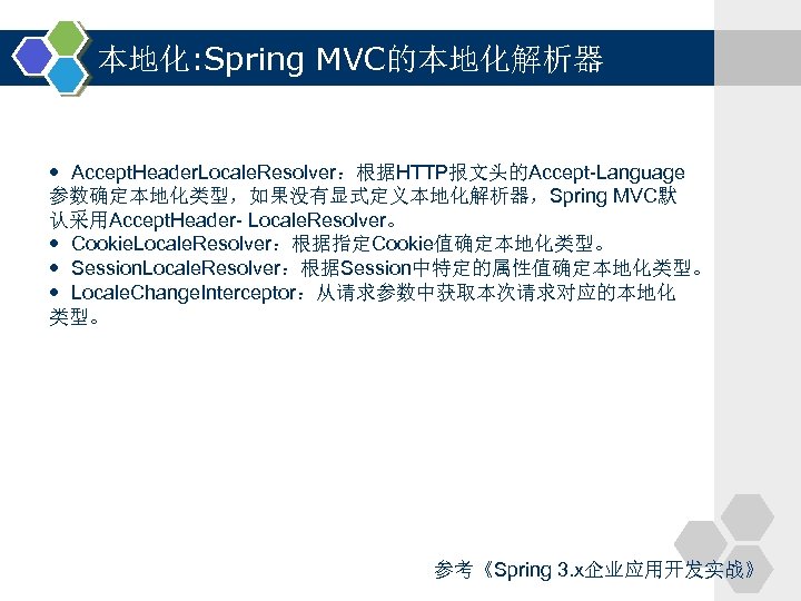 本地化: Spring MVC的本地化解析器 Accept. Header. Locale. Resolver：根据HTTP报文头的Accept-Language 参数确定本地化类型，如果没有显式定义本地化解析器，Spring MVC默 认采用Accept. Header- Locale. Resolver。 Cookie.