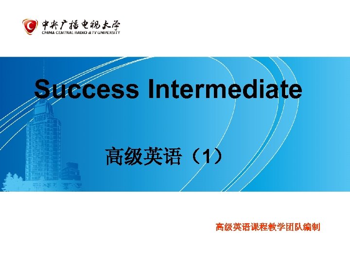 Success Intermediate 高级英语（1） 高级英语课程教学团队编制 