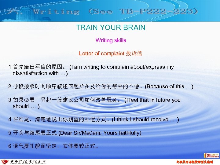 TRAIN YOUR BRAIN Writing skills Letter of complaint 投诉信 1 首先给出写信的原因。 (I am writing
