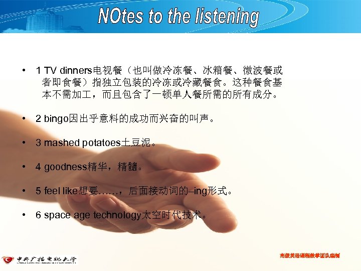  • 1 TV dinners电视餐（也叫做冷冻餐、冰箱餐、微波餐或 者即食餐）指独立包装的冷冻或冷藏餐食。这种餐食基 本不需加 ，而且包含了一顿单人餐所需的所有成分。 • 2 bingo因出乎意料的成功而兴奋的叫声。 • 3 mashed