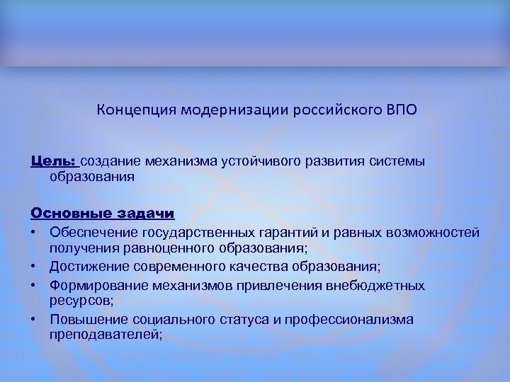 Структура доклада Концепция модернизации российского ВПО Цель: создание механизма устойчивого развития системы образования Основные